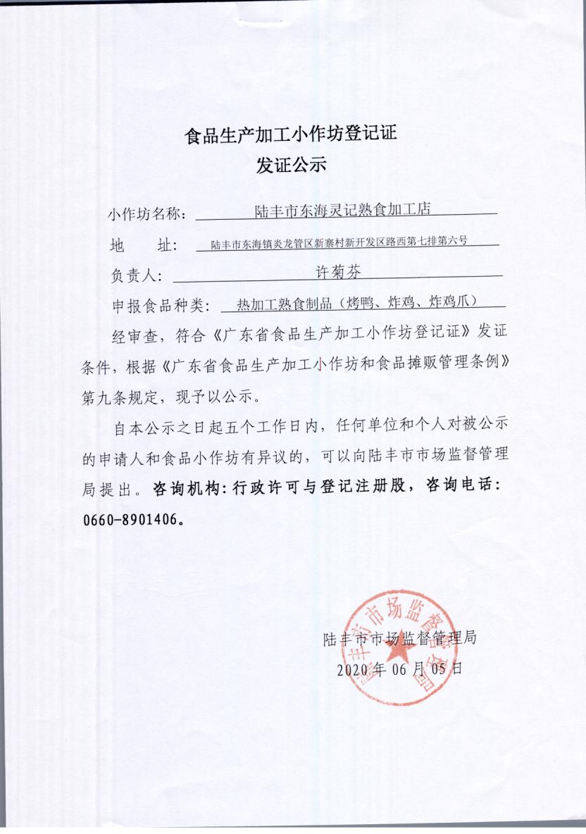 食品生产加工小作坊登记证发证公示（陆丰市东海灵记熟食加工店）.jpg