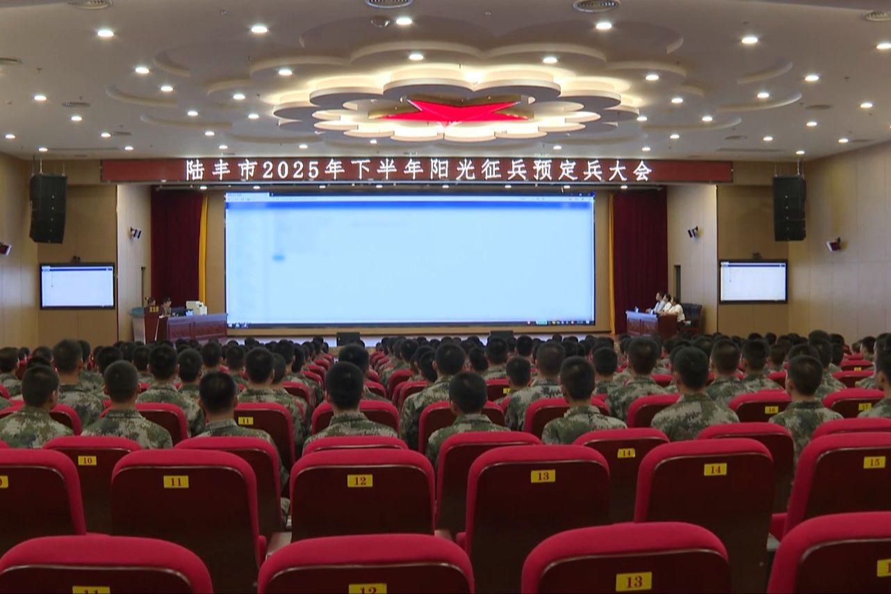 陆丰举行2025年下半年“阳光征兵”预定兵大会