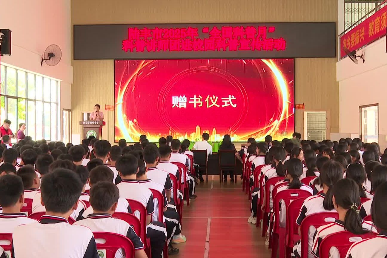 提升全民科学素质 夯实科技强国基础 陆丰市科协举办科普进校园活动