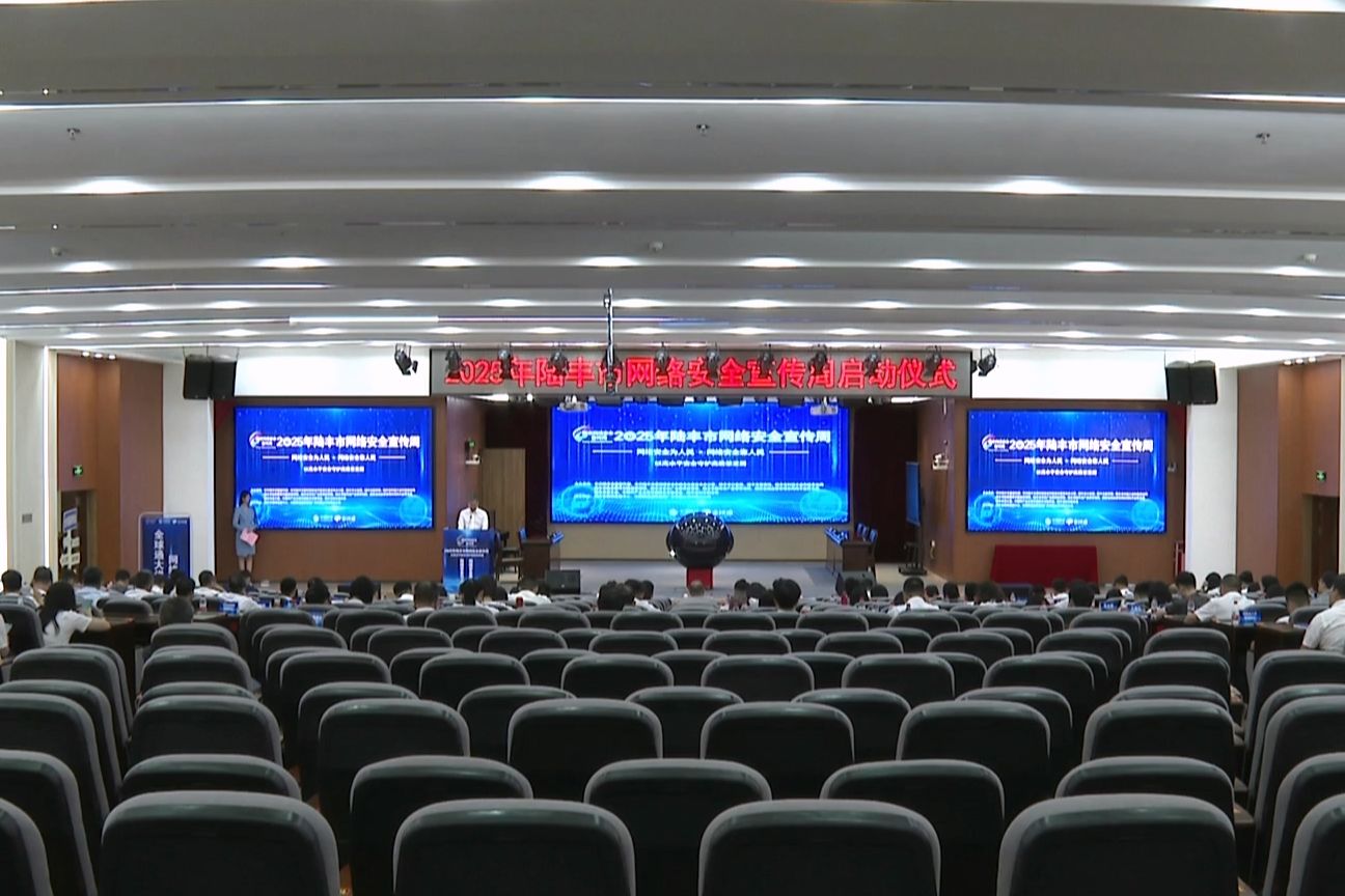 陆丰市启动2025年国家网络安全宣传周活动