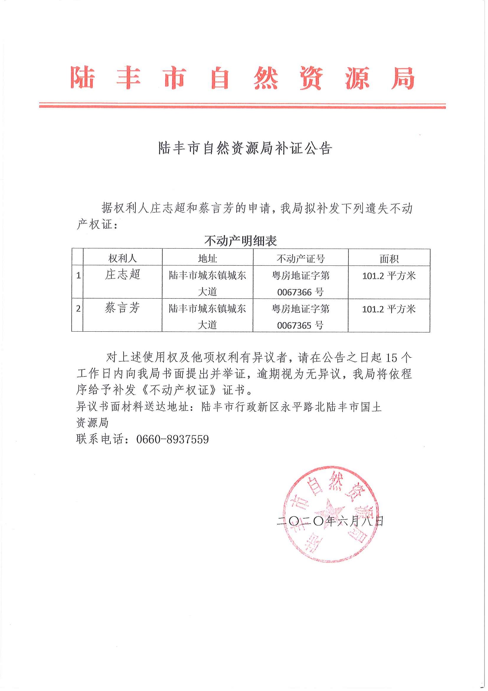 陆丰市自然资源局补证公告（庄志超、蔡言芳）.jpg
