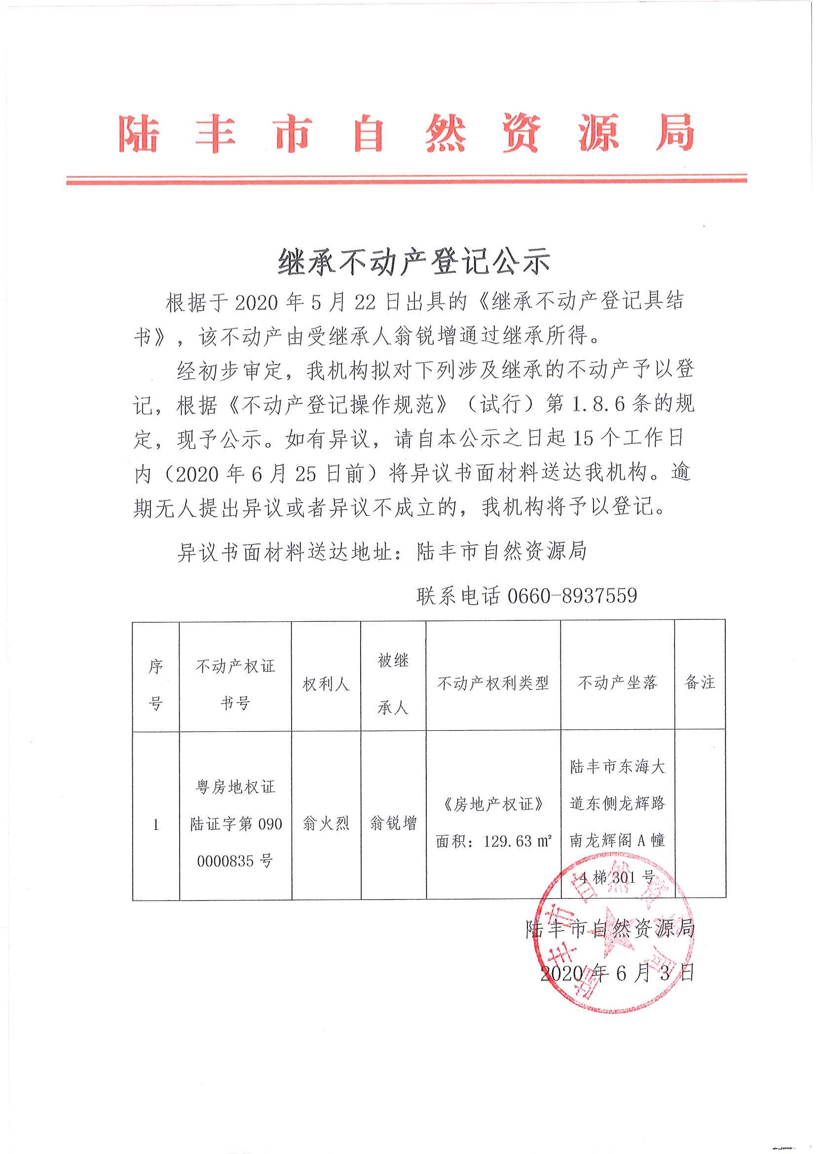 继承不动产登记公示（翁锐增）.jpg