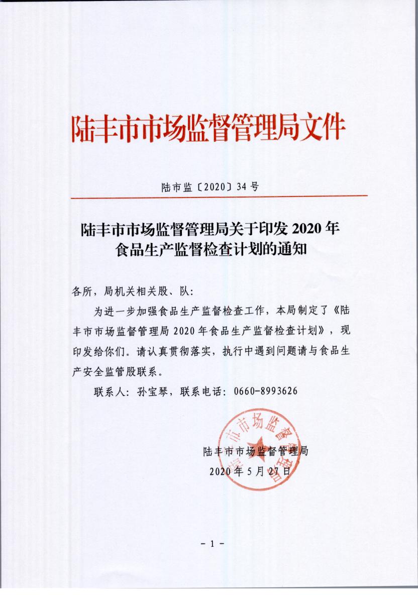陆丰市市场监督管理局关于印发2020年食品生产监督检查计划的通知.jpg