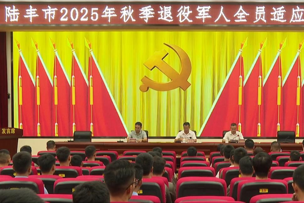 陆丰市开展2025年秋季退役军人全员适应性培训