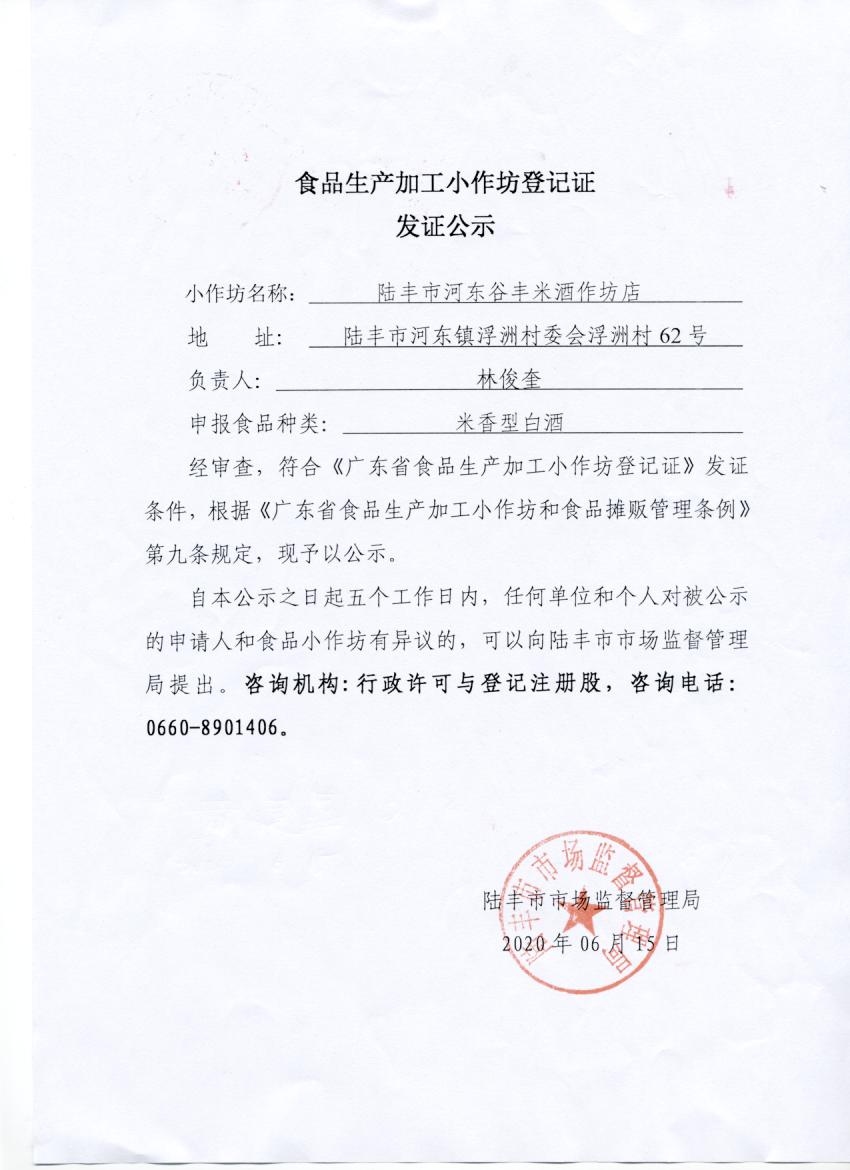 食品生产加工小作坊登记证发证公示（陆丰市河东谷丰米酒作坊店）.jpg