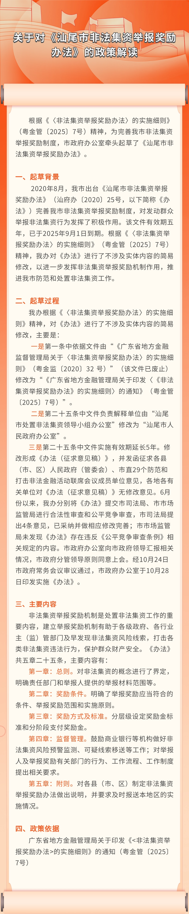 20251204 关于对《汕尾市非法集资举报奖励办法》的政策解读.jpg
