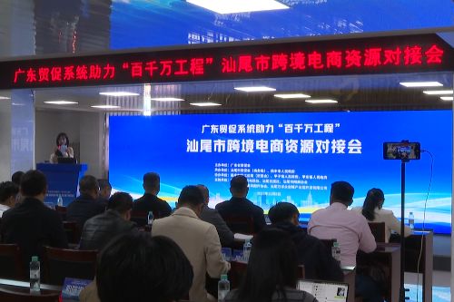 陆丰举办跨境电商资源对接会 助推五金产业出海