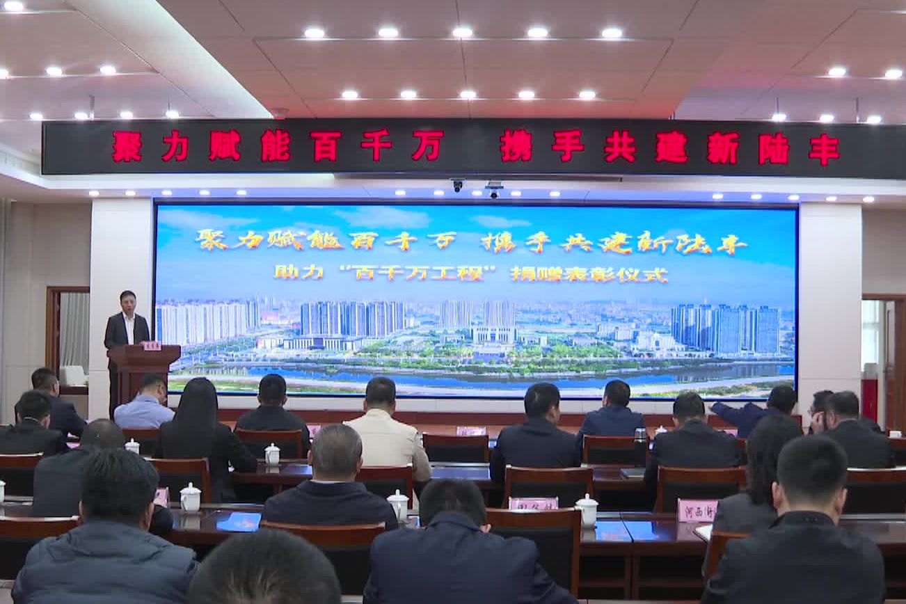 聚力赋能百千万 携手共建新陆丰 我市举行助力“百千万工程”捐赠表彰仪式
