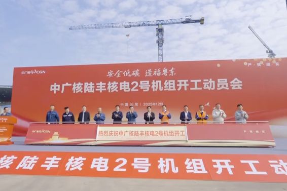 为高质量发展注入强劲“核动力” 陆丰核电项目2号机组主体工程开工