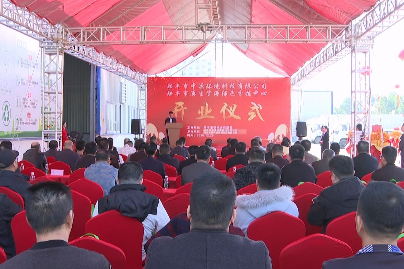 环保科技企业助力“变废为宝” 陆丰市中源环境科技有限公司开业运营