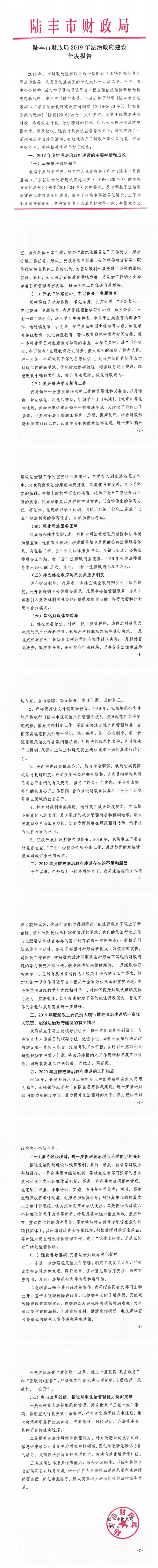 陆丰市财政局2019年法治政府建设年度报告_0.png