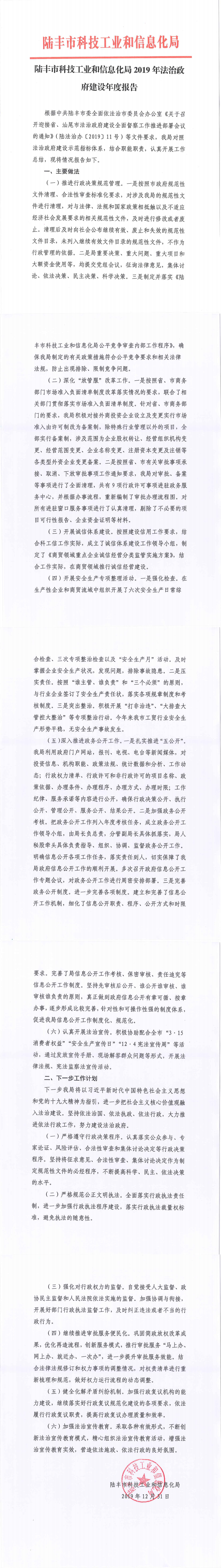 陆丰市科技工业和信息化局2019年法治政府建设年度报告_0.png