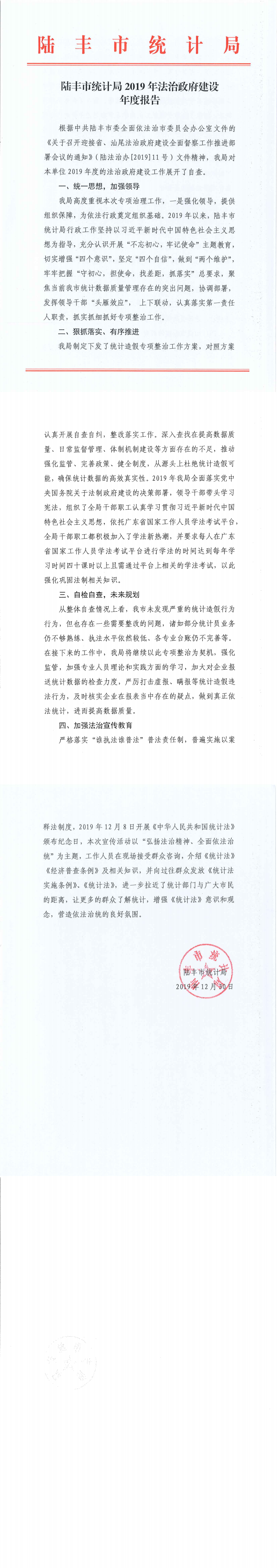 陆丰市统计局2019年法治政府建设年度报告_0.png