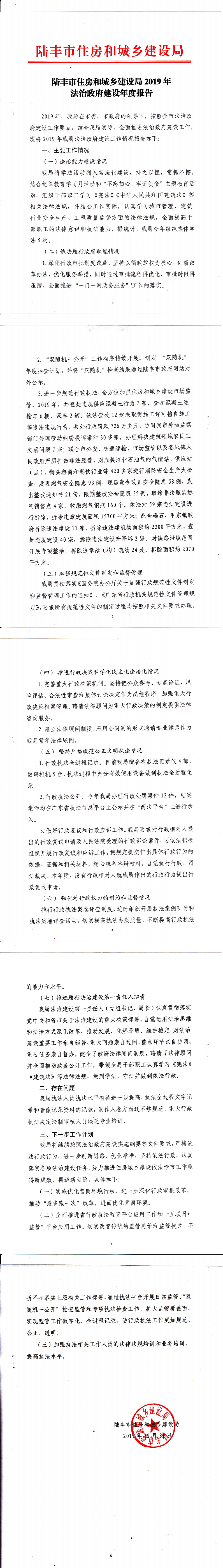 陆丰市住房和城乡建设局2019年法治政府建设年度报告_0.png