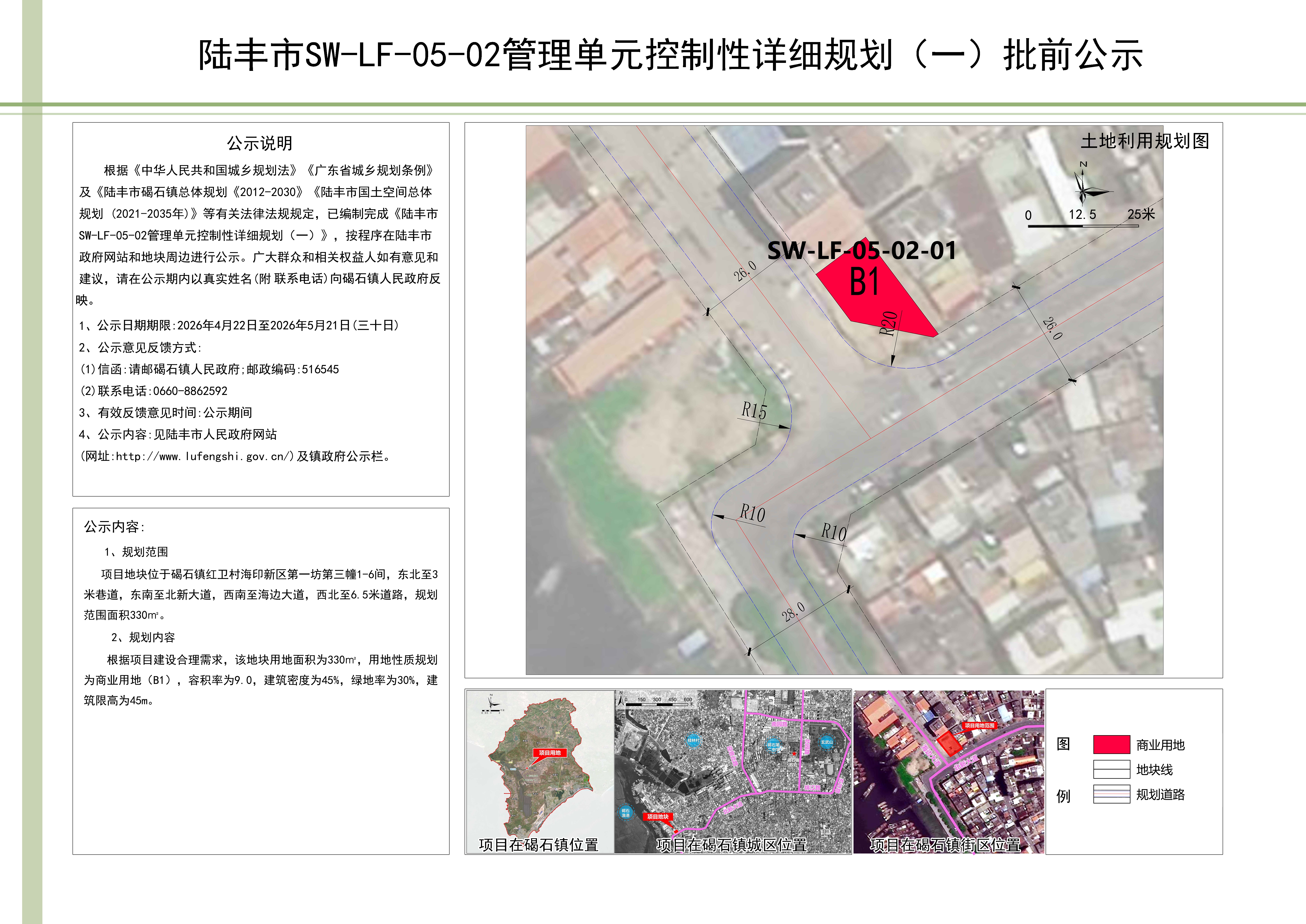 陆丰市SW-LF-05-02管理单元控制性详细规划(一)批前公示20260423.jpg