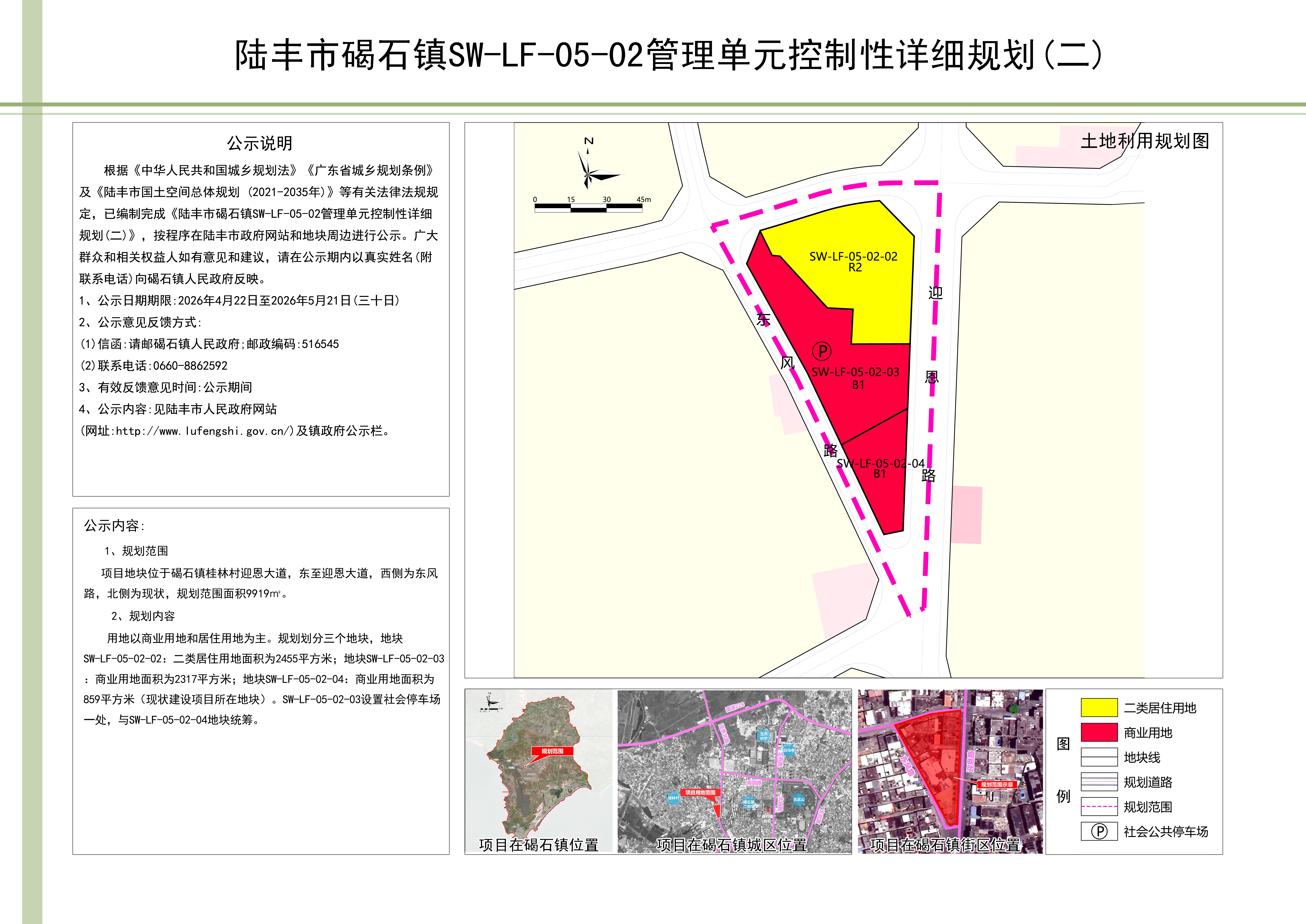 陆丰市东海街道SW-LF-05-02管理单元控制性详细规划(二)批前公示 .jpg