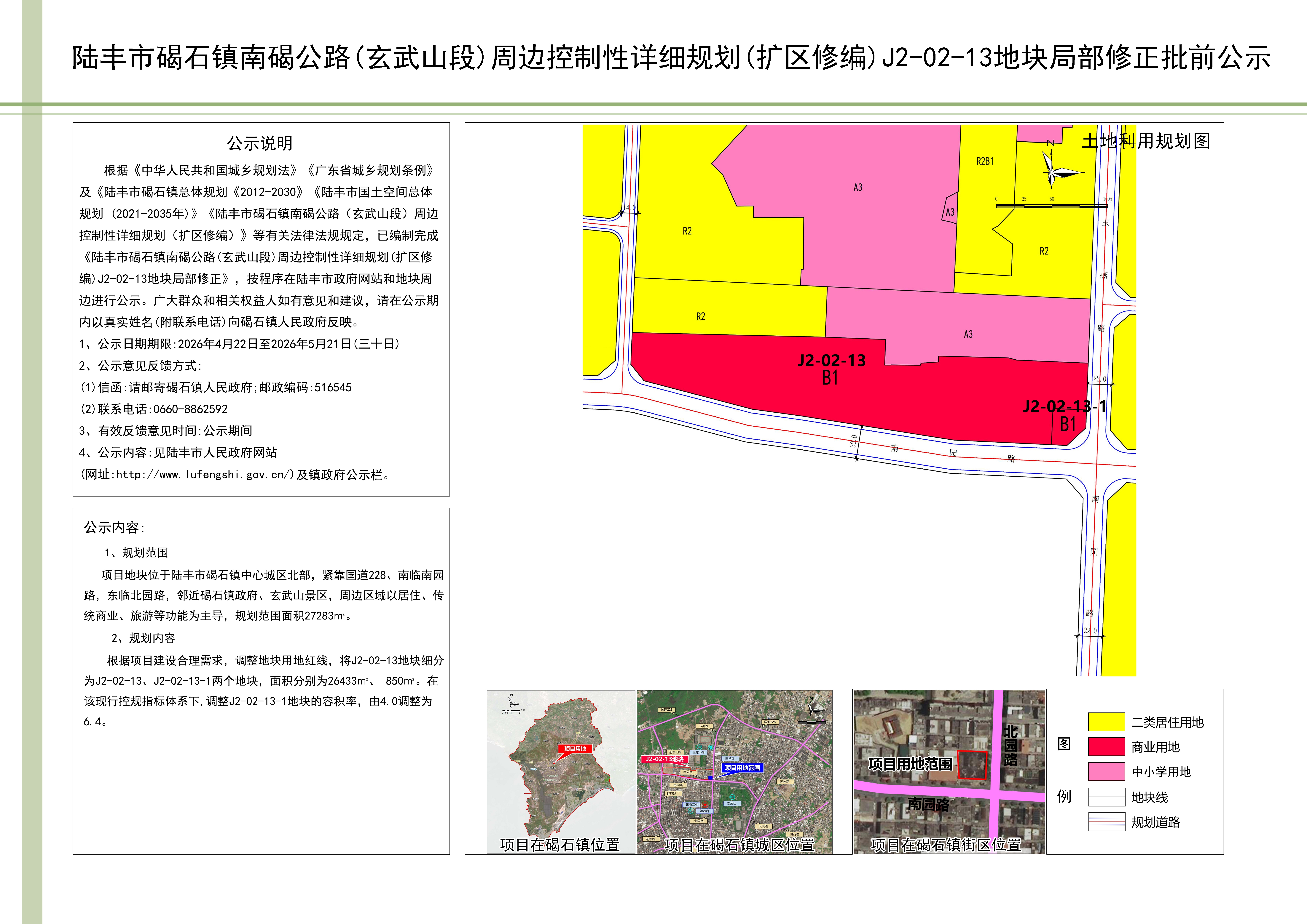 陆丰市碣石镇南碣公路(玄武山段)周边控制性详细规划(扩区修编)J2-02-13地块局部修正批前公示20260423.jpg