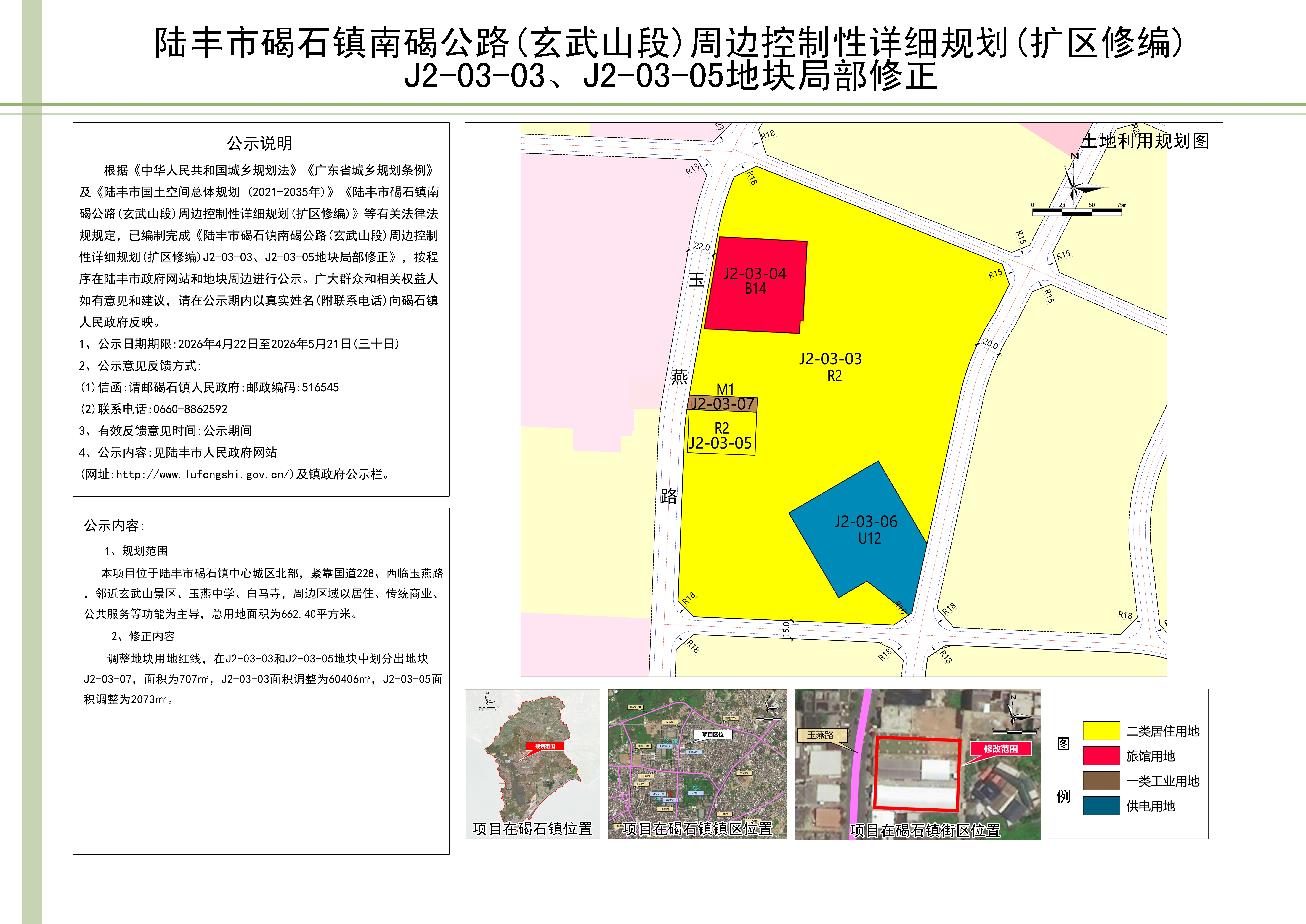 陆丰市碣石镇南碣公路(玄武山段)周边控制性详细规划(扩区修编)J2-03-03、J2-03-05地块局部修正批前公示 .jpg