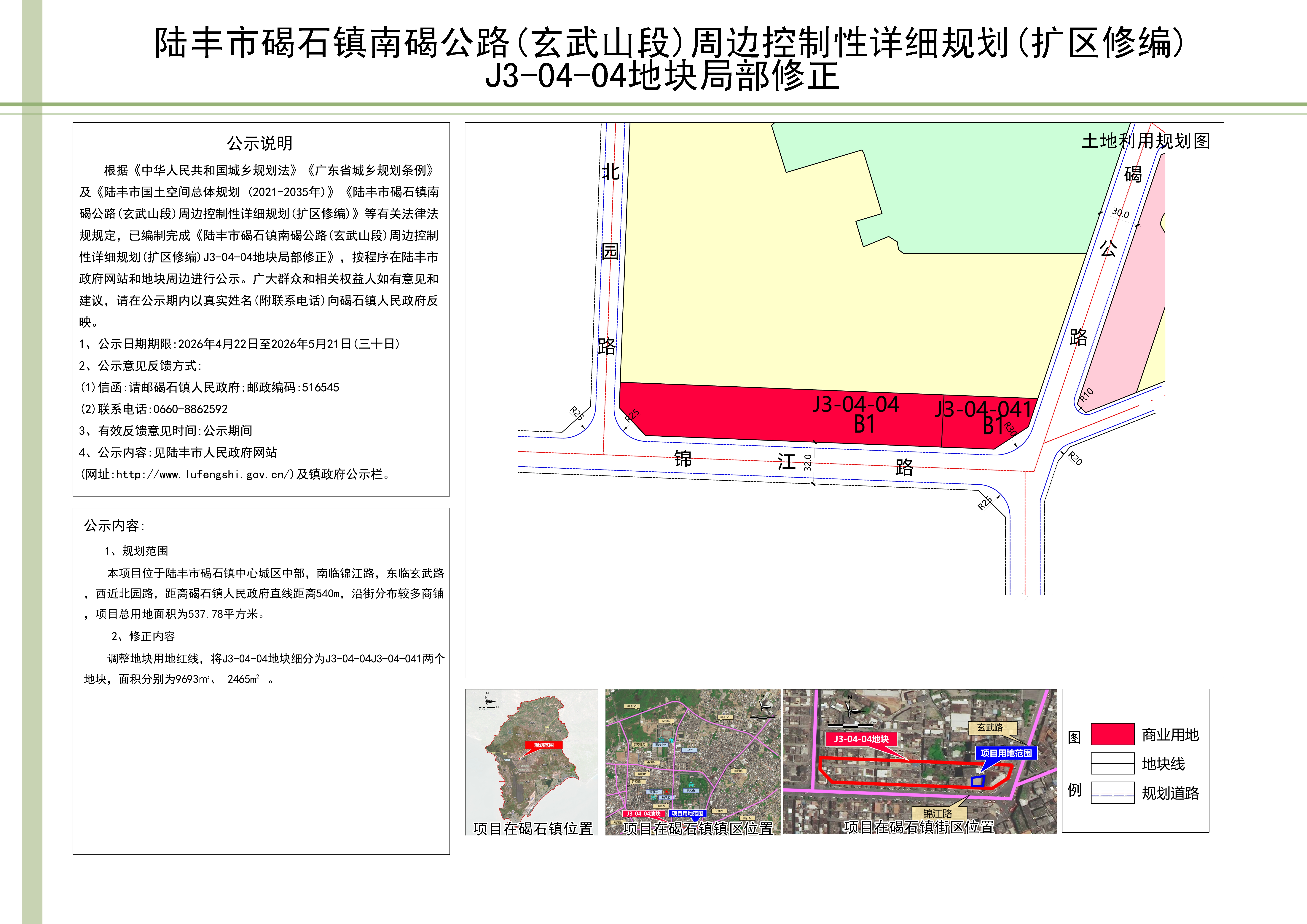 陆丰市碣石镇南碣公路(玄武山段)周边控制性详细规划(扩区修编)J3-04-04地块局部修正批前公示 .jpg