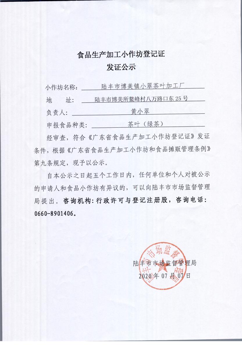 食品生产加工小作坊登记证发证公示（陆丰市博美镇小翠茶叶加工厂）.jpg