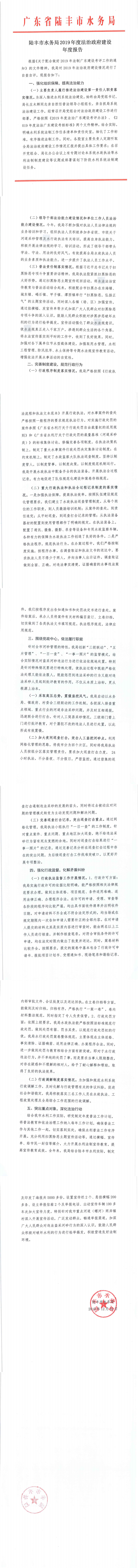 陆丰市水务局2019年度法治政府建设年度报告_0.png