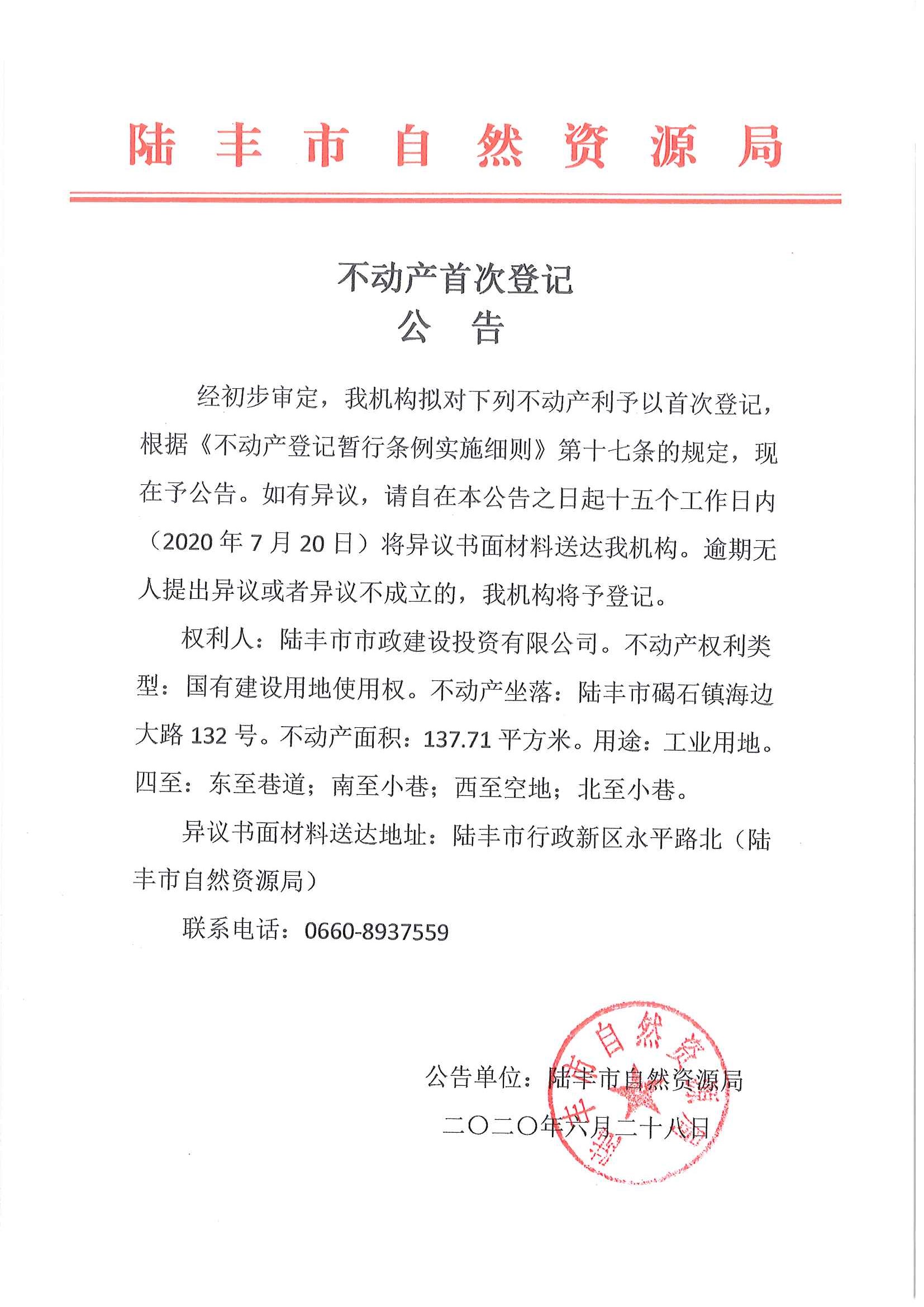 不动产首次登记公告（陆丰市市政建设投资有限公司）.jpg
