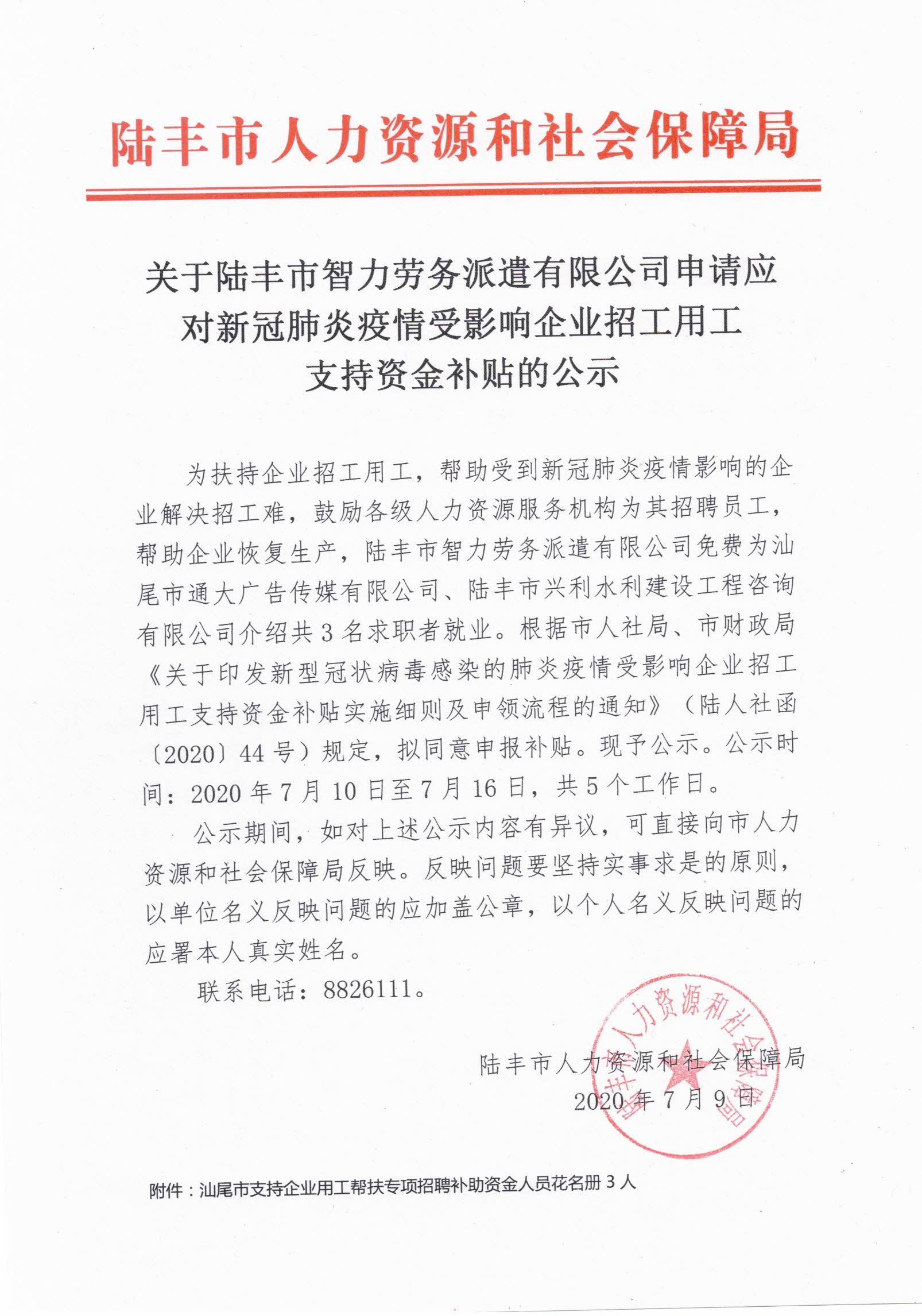 关于陆丰市智力劳务派遣有限公司申请应对新冠肺炎疫情受影响企业招工用工支持资金补贴的公示.jpg