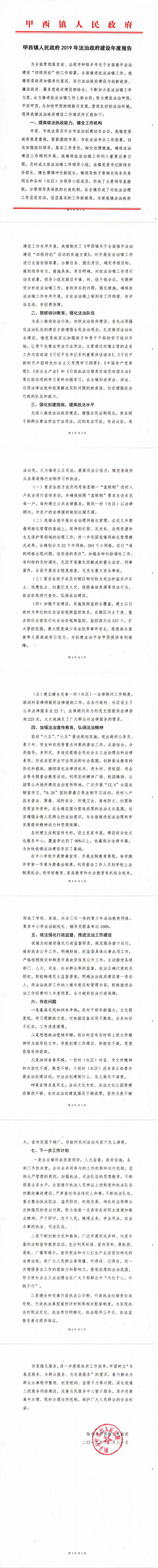 甲西镇人民政府2019年法治政府建设年度报告_0.png