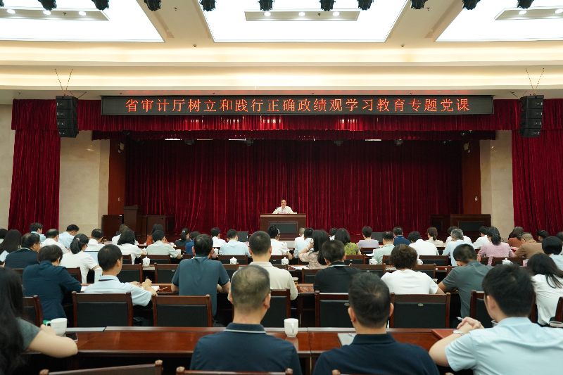 6月30日上午，省审计厅举办树立和践行正确政绩观学习教育专题党课。