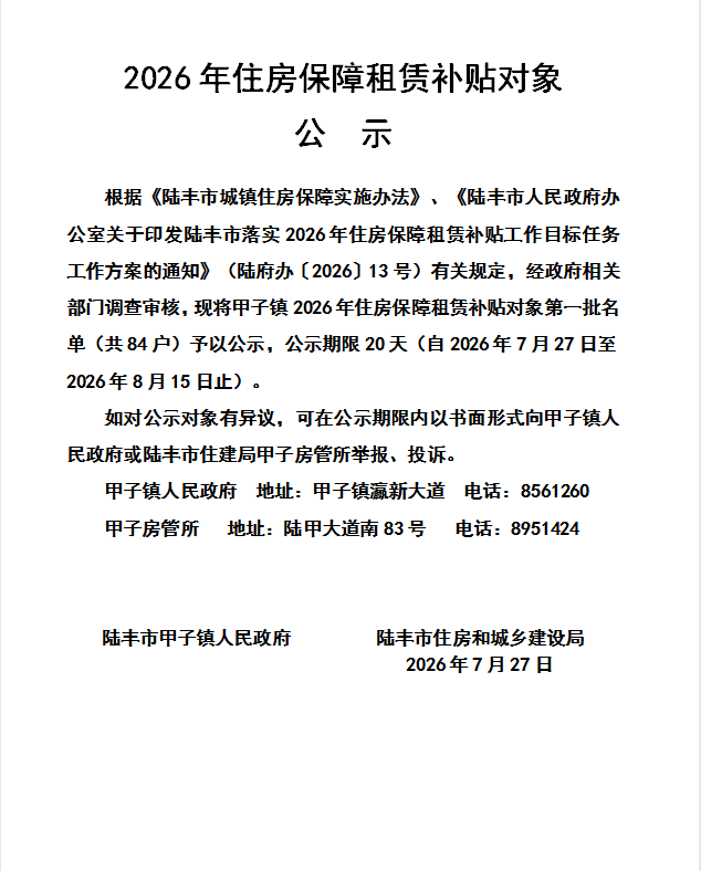 2026年度保障房租赁补贴对象公示(甲子84户)第一批.png