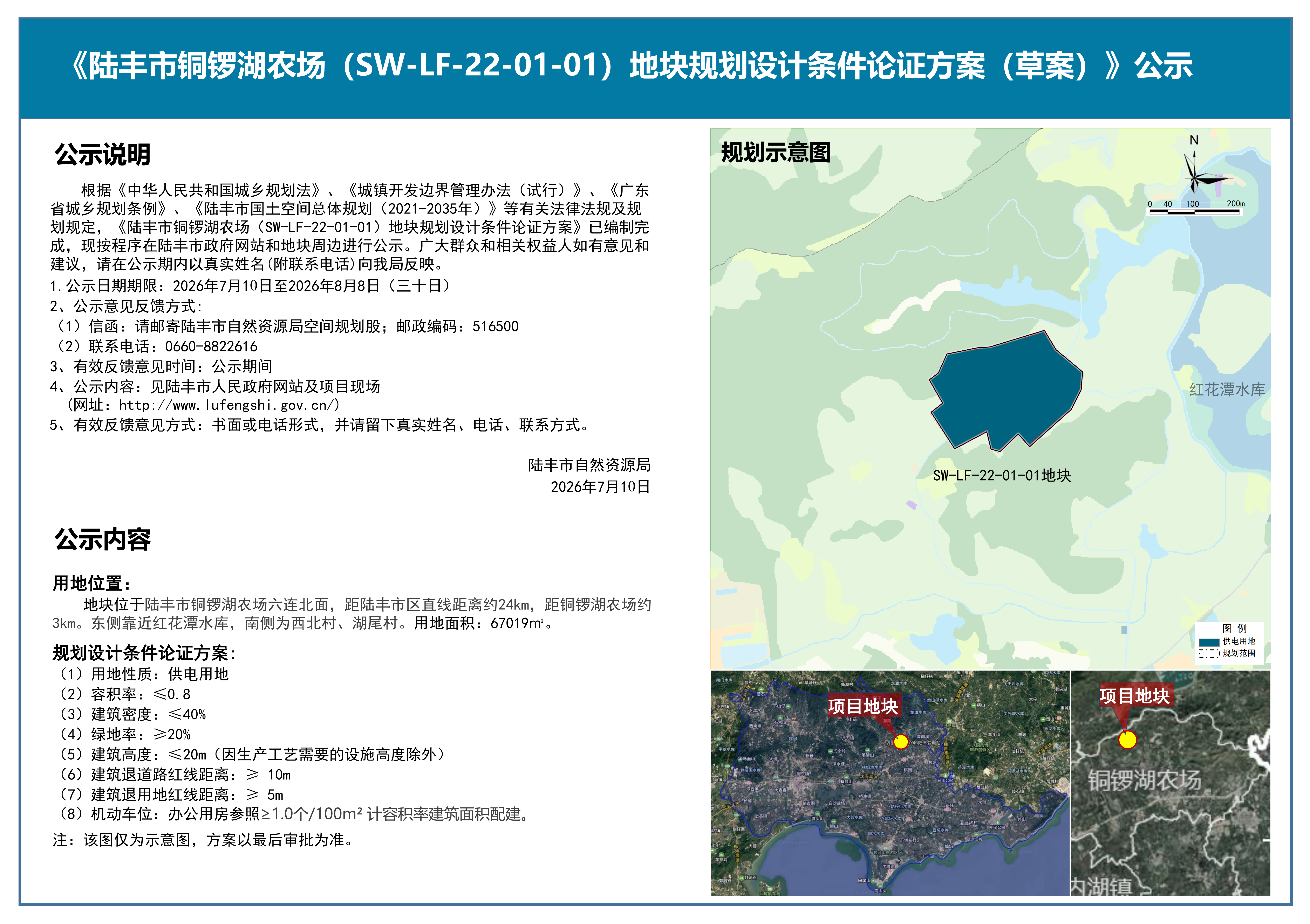 《陆丰市铜锣湖农场（SW-LF-22-01-01）地块规划设计条件论证方案（草案）》公示_00.png