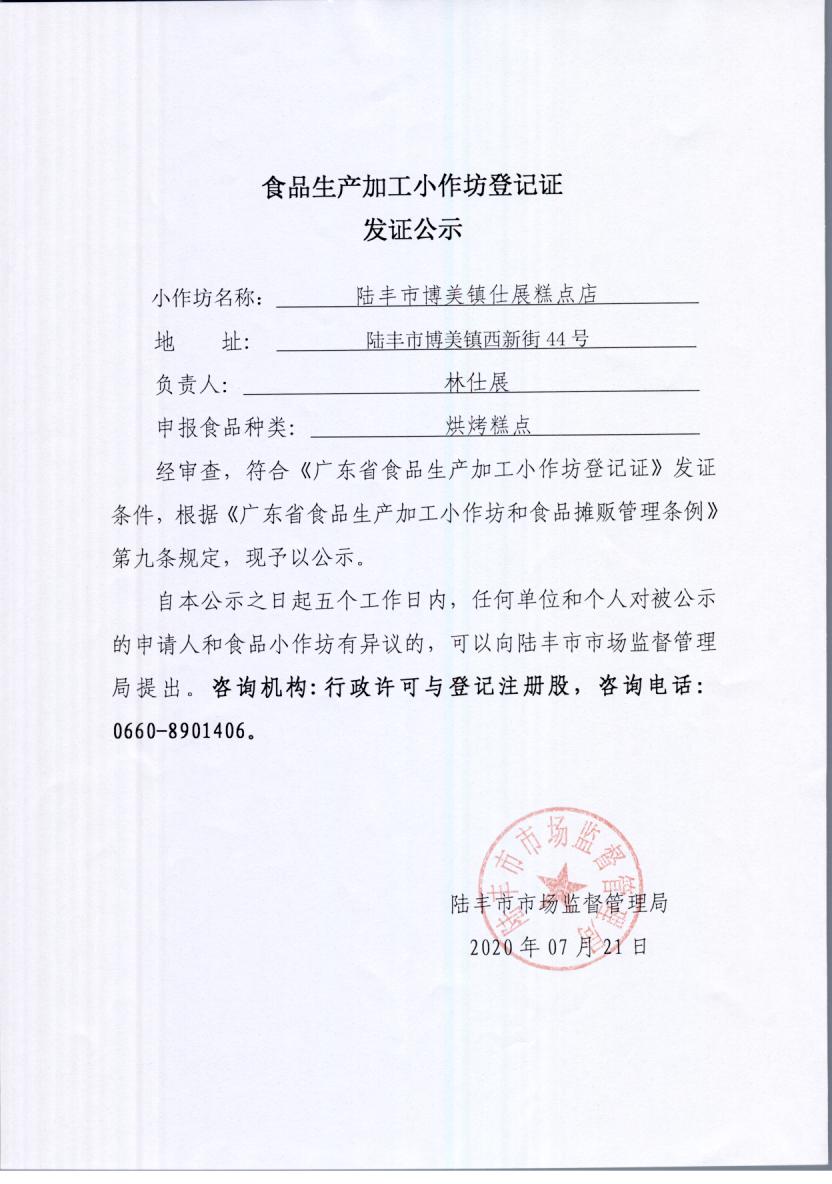 食品生产加工小作坊登记证发证公示（陆丰市博美镇仕展糕点店）.jpg