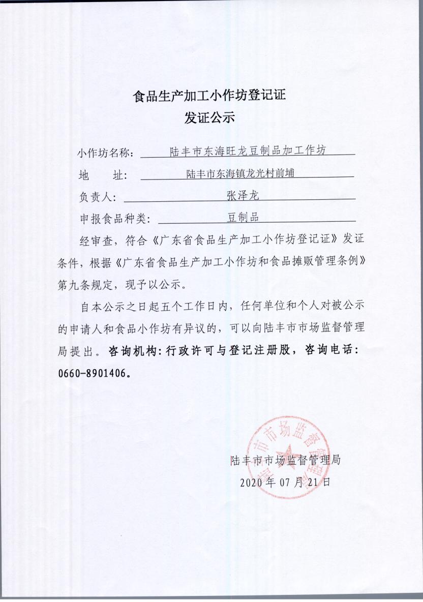 食品生产加工小作坊登记证发证公示（陆丰市东海旺龙豆制品加工坊）.jpg
