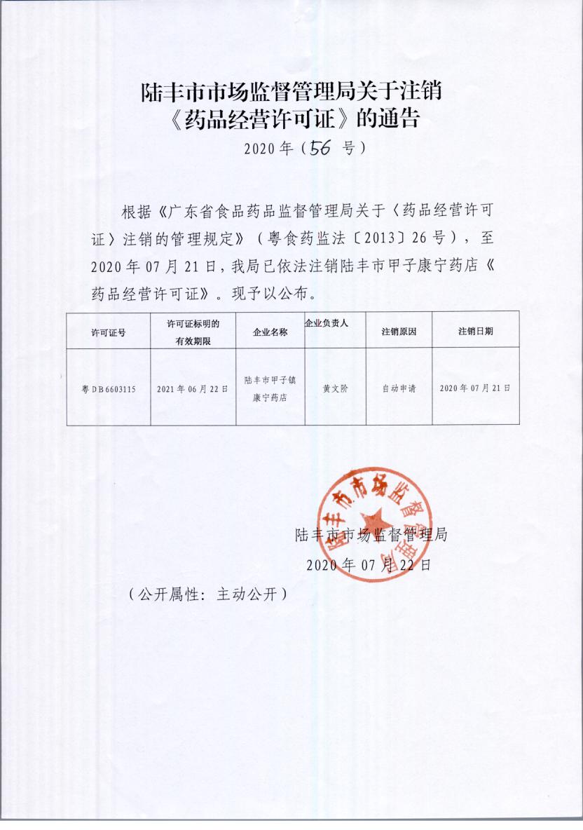 关于注销《药品经营许可证》的通告（2020年56号）.jpg