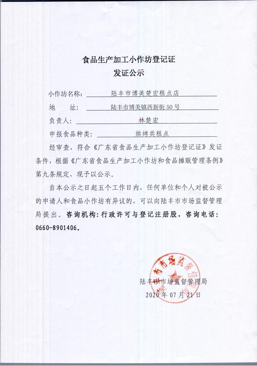 食品生产加工小作坊登记证发证公示（陆丰市博美楚宏糕点店）.jpg