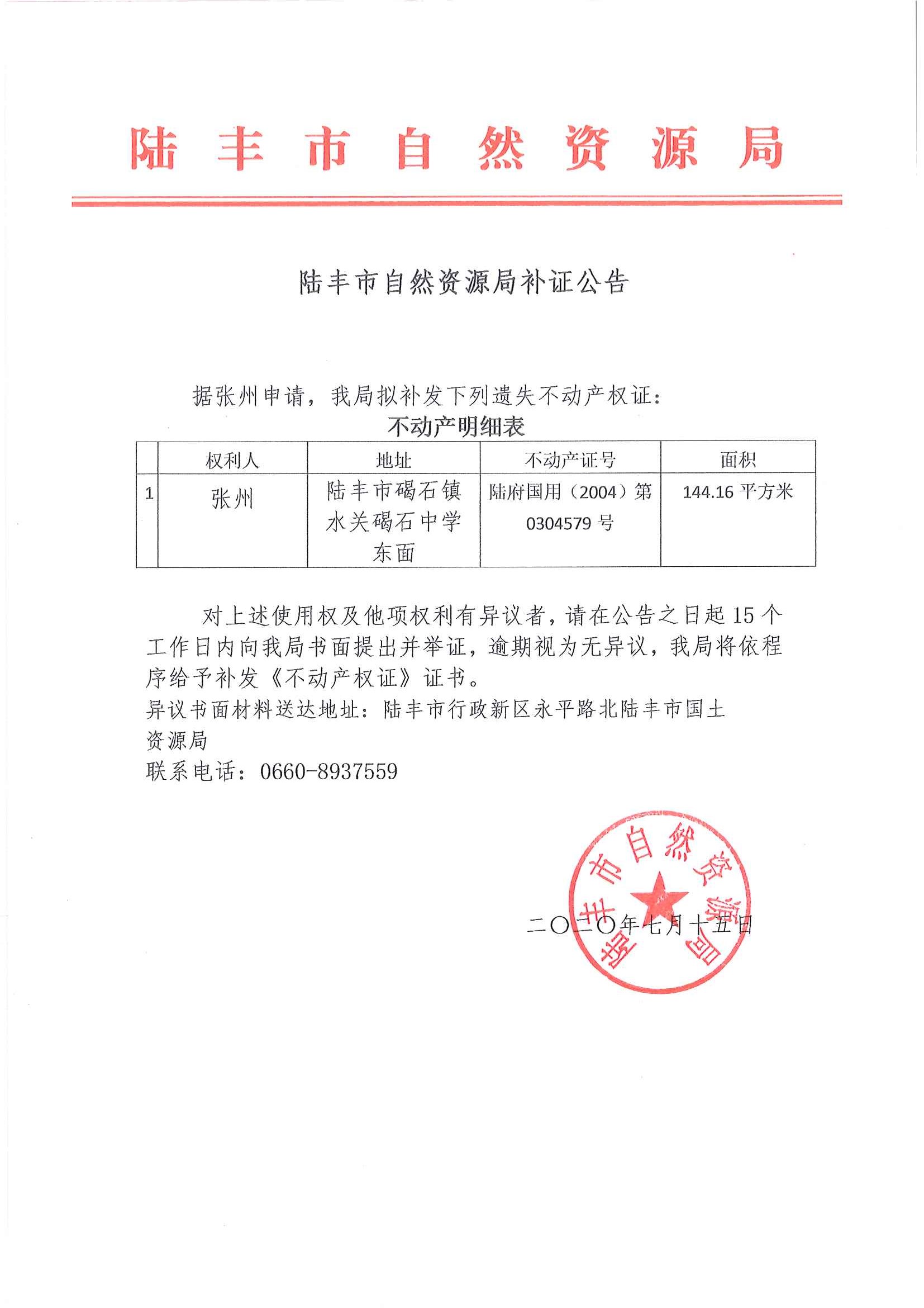 陆丰市自然资源局补证公告（张州）.jpg