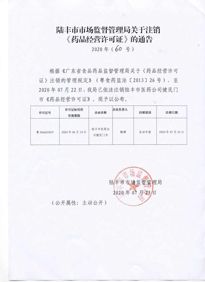 关于注销《药品经营许可证》的通告（2020年60号）.jpg