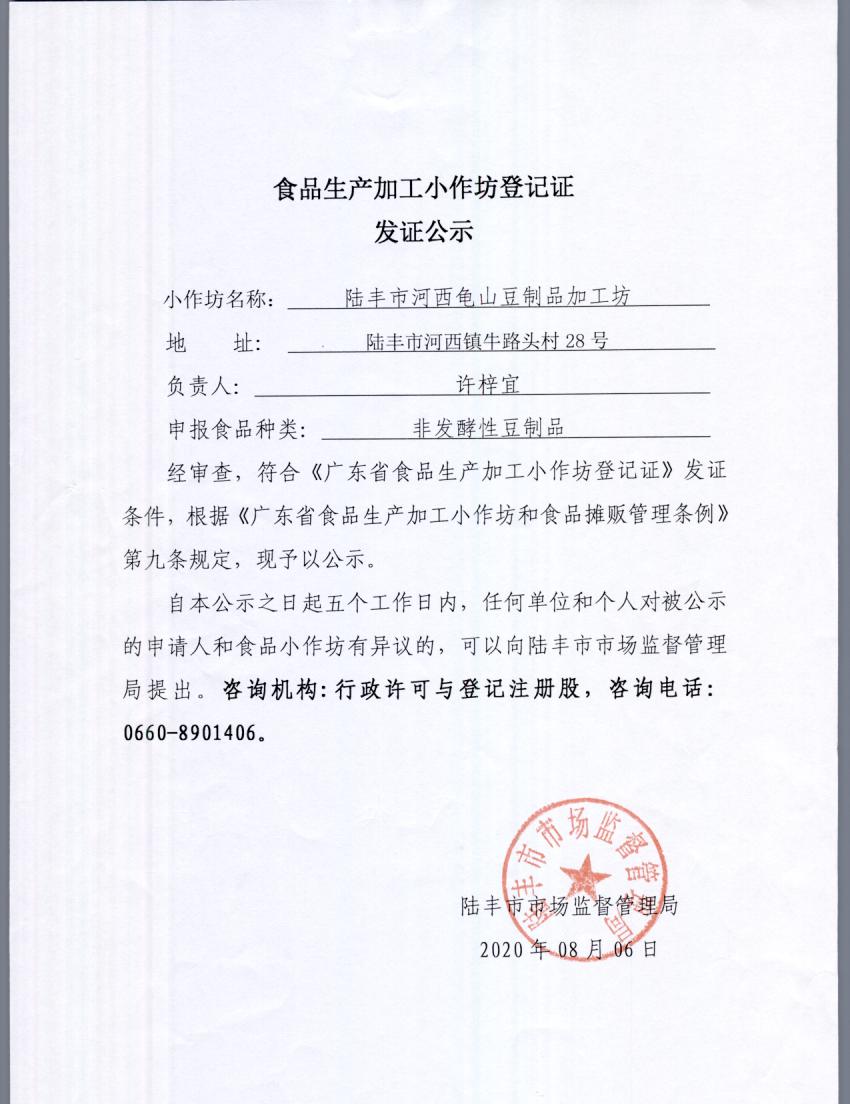 食品生产加工小作坊登记证发证公示（陆丰市河西龟山豆制品加工坊）.jpg