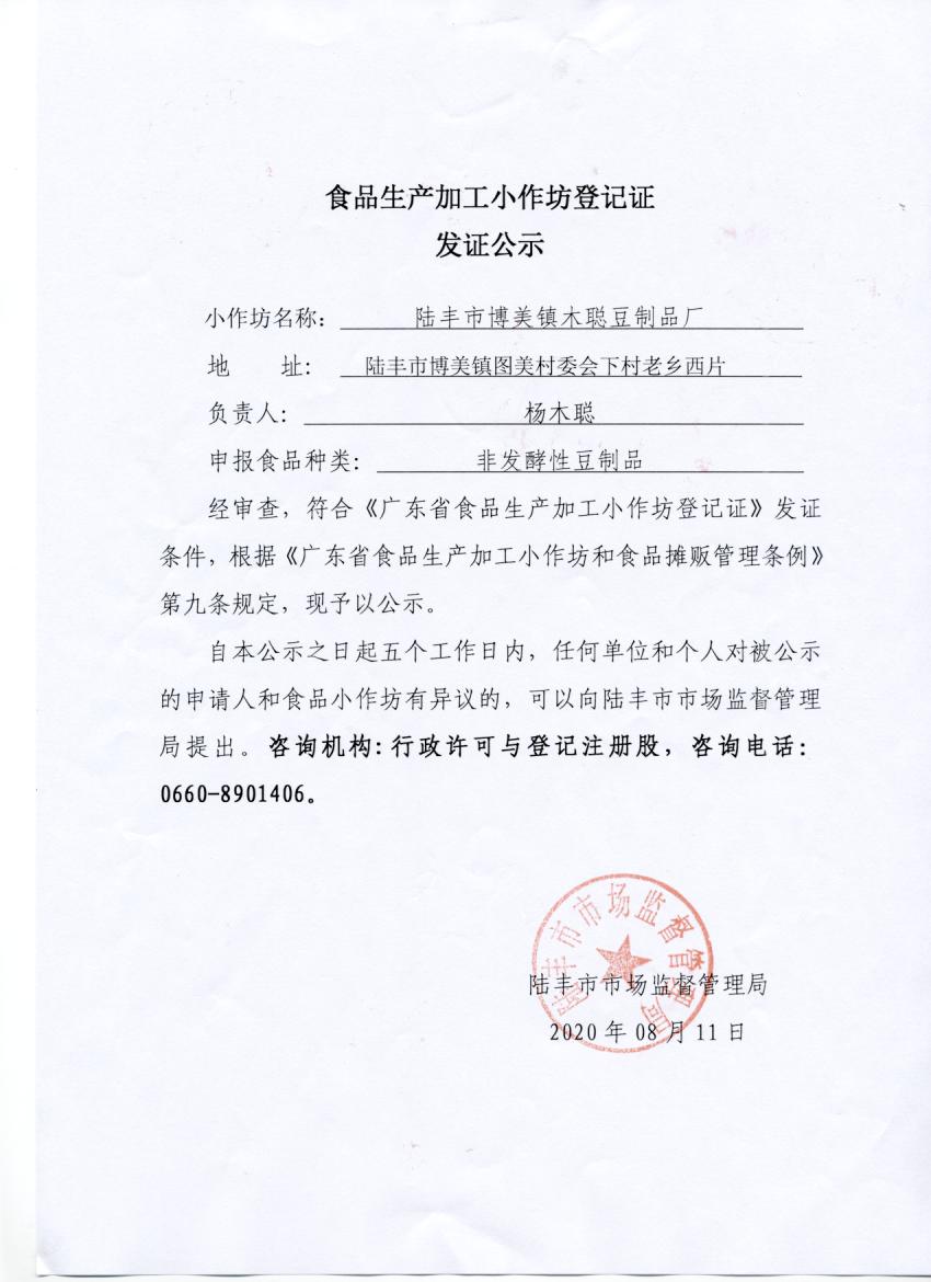 食品生产加工小作坊登记证发证公示（陆丰市博美镇木聪豆制厂）.jpg