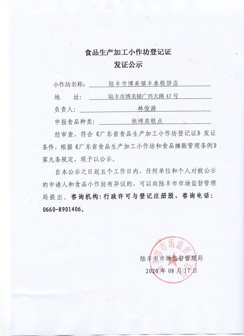 食品生产加工小作坊登记证发证公示（陆丰市博美镇丰泰糕饼店）.jpg