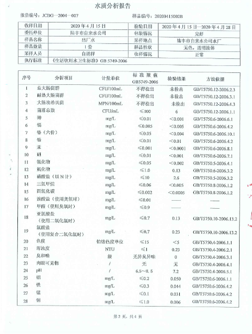 2020年4月份水质检测报告2.png