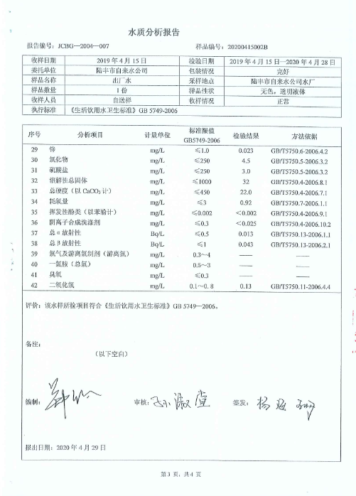 2020年4月份水质检测报告3.png