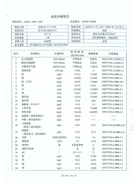 2020年7月份水质检测报告2.png