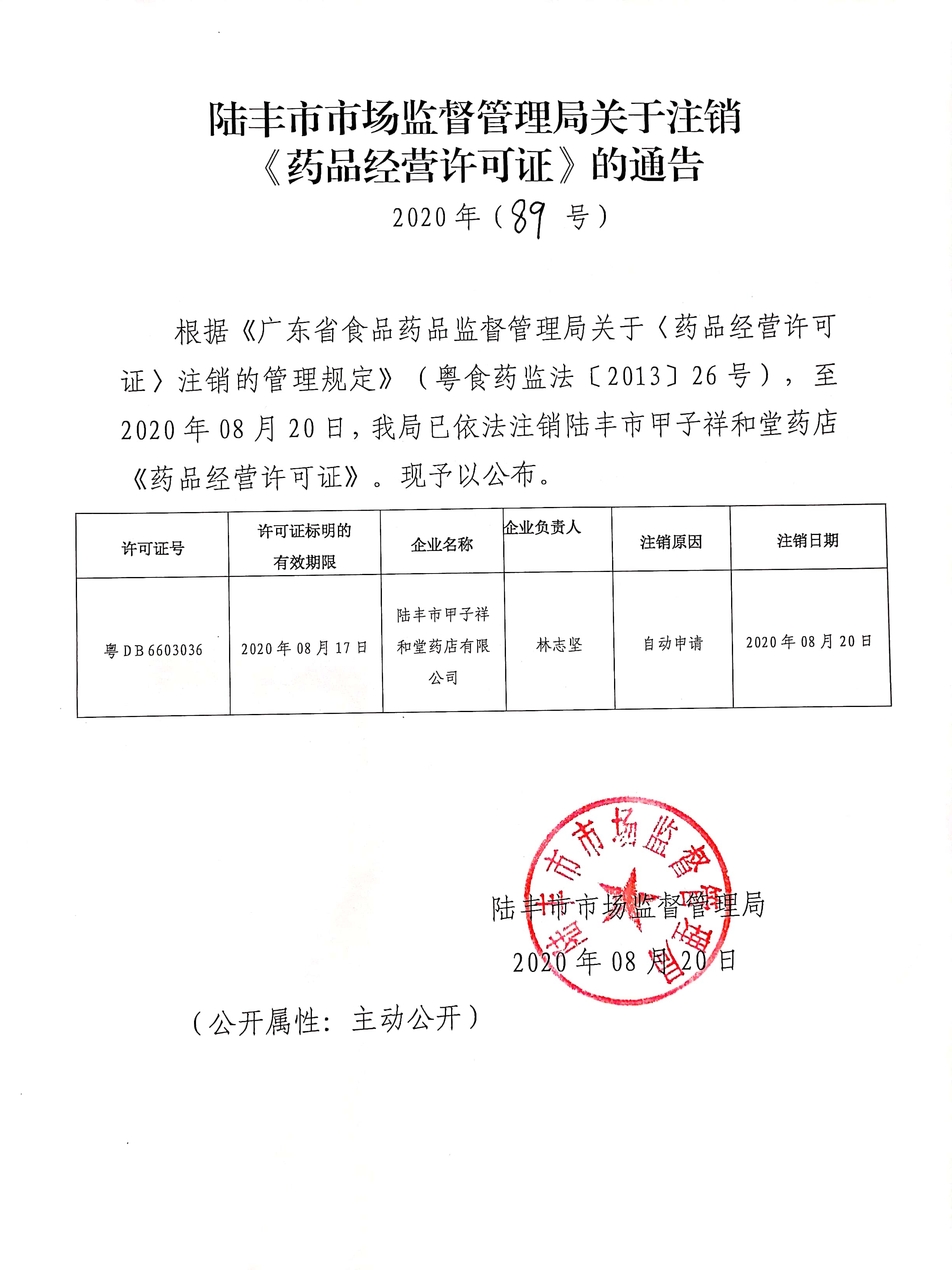 关于注销《药品经营许可证》的通告（2020年89号）.jpg