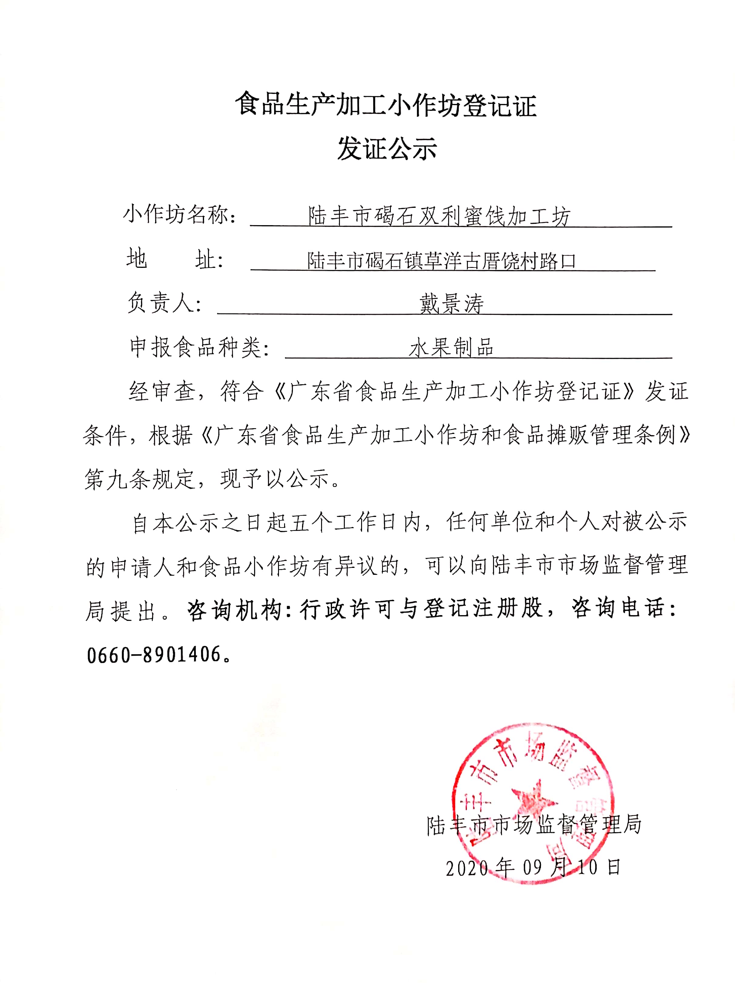 食品生产加工小作坊登记证发证公示（陆丰市碣石双利蜜饯加工坊）.jpg