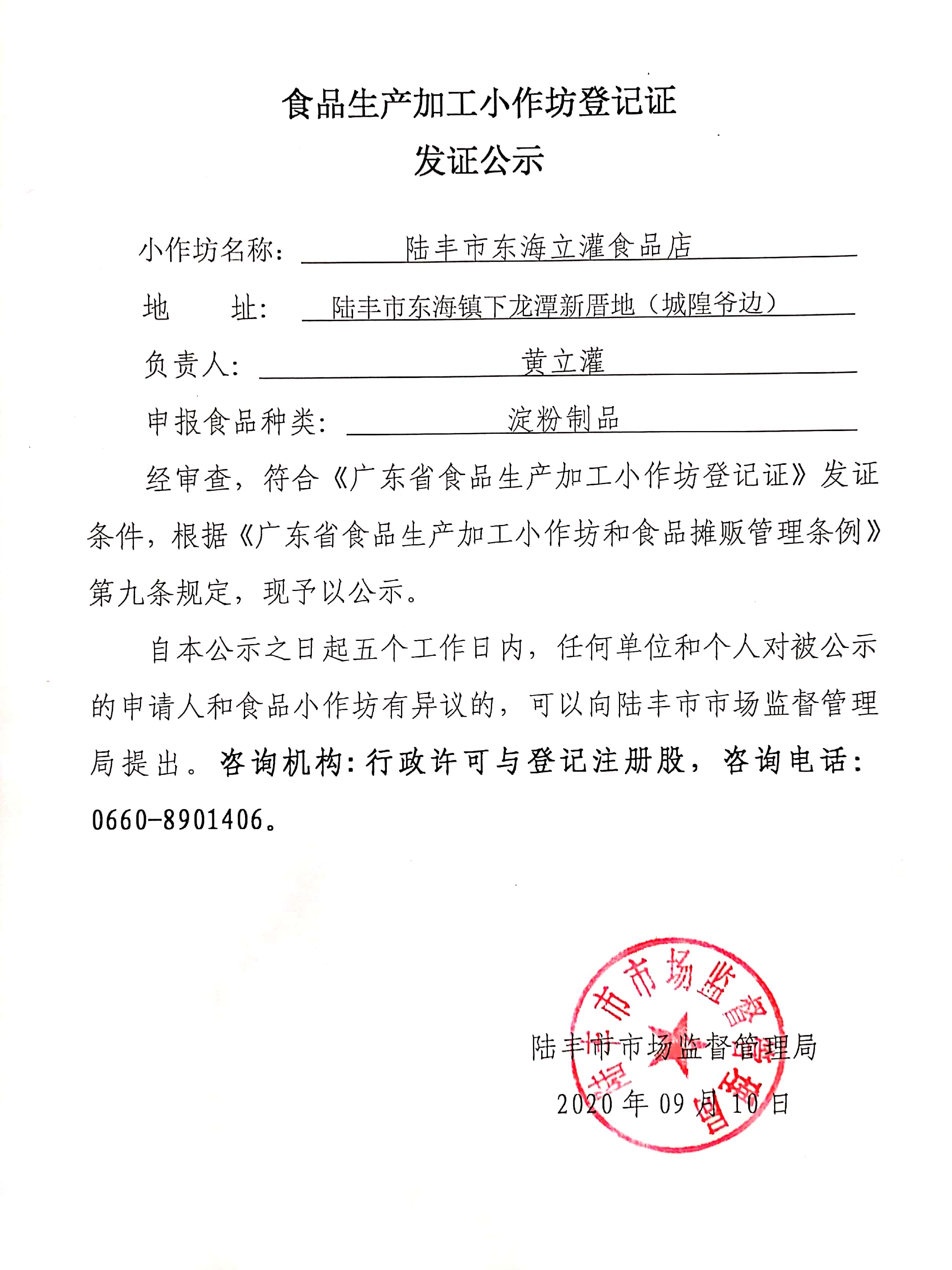 食品生产加工小作坊登记证发证公示（陆丰市东海立灌食品店）.jpg