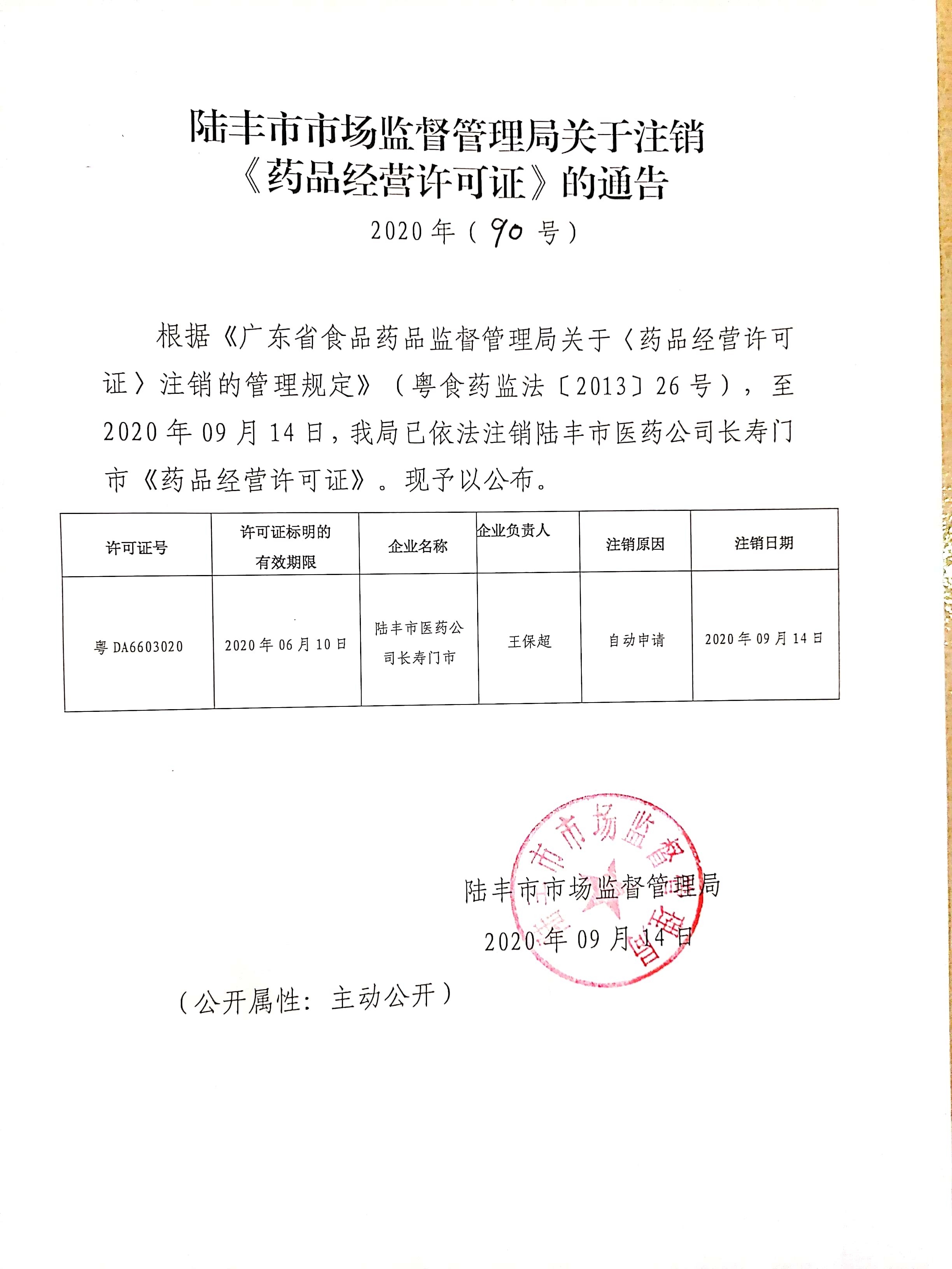 关于注销《药品经营许可证》的通告（2020年90号）.jpg