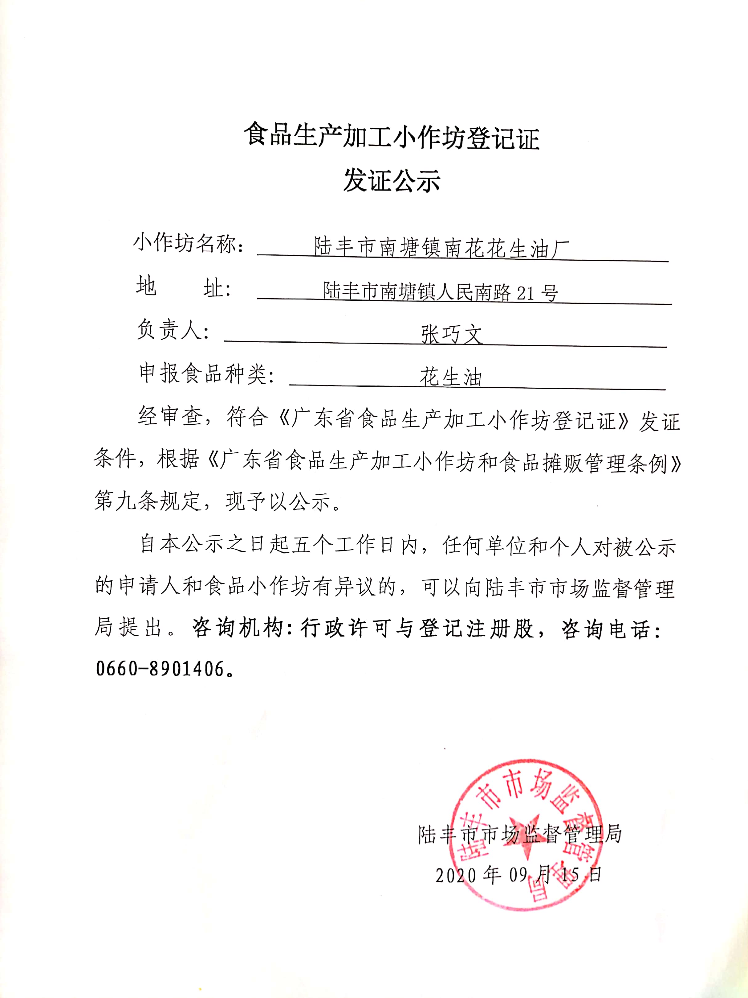 食品生产加工小作坊登记证发证公示（陆丰市南塘镇南花花生油厂）.jpg