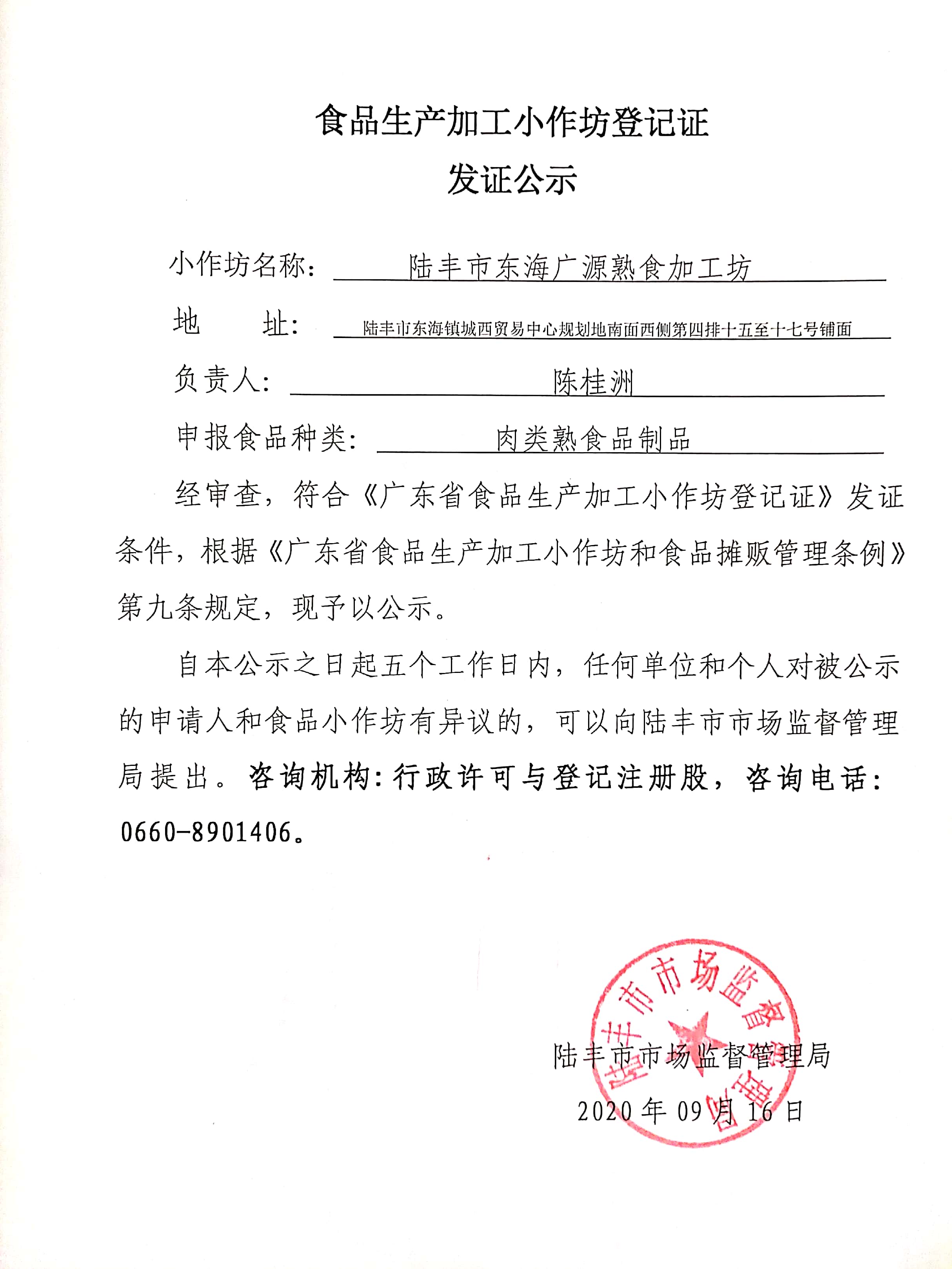 食品生产加工小作坊登记证发证公示（陆丰市东海广源熟食加工坊）.jpg