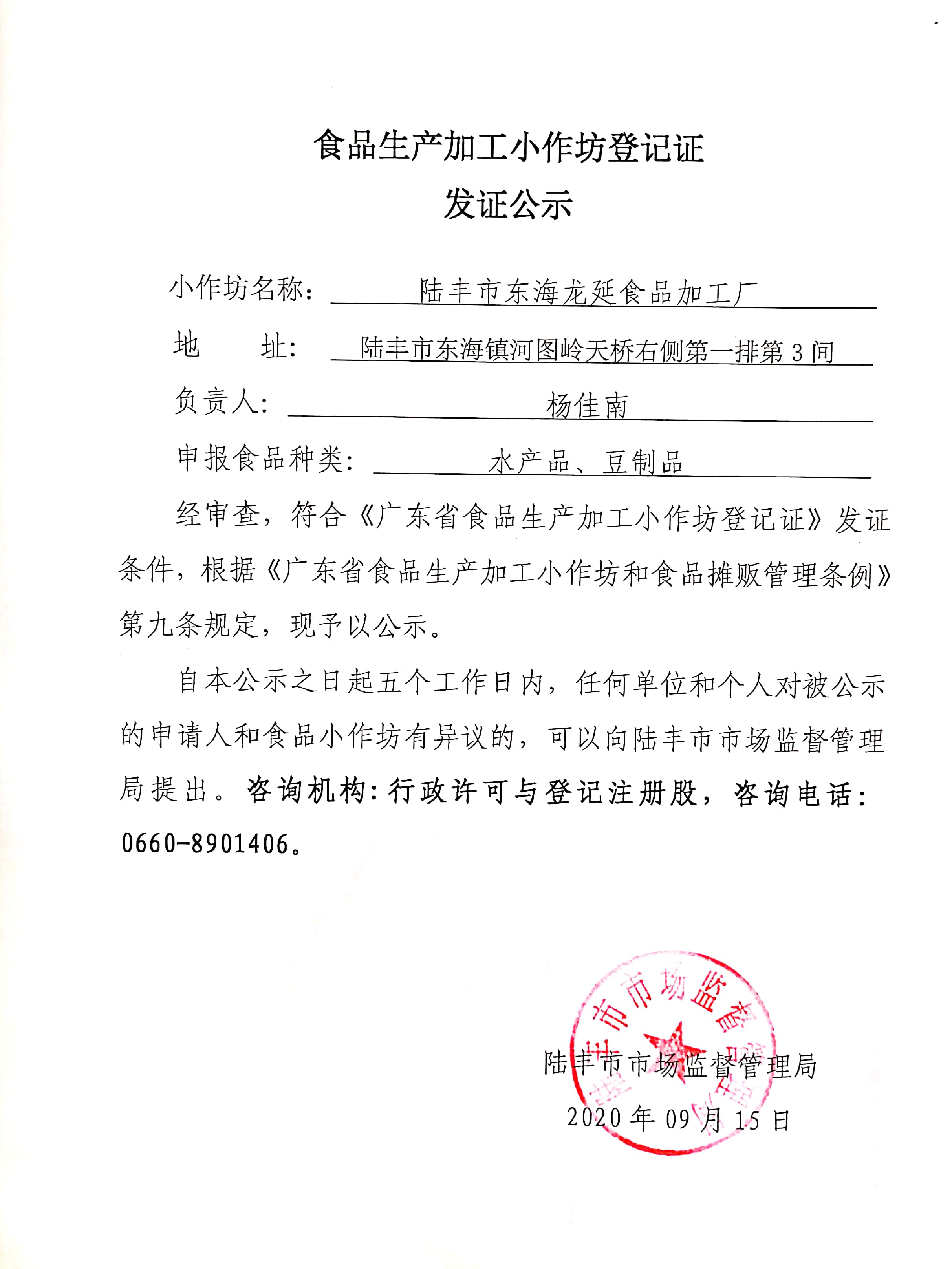 食品生产加工小作坊登记证发证公示（陆丰市东海龙延食品加工厂）.jpg